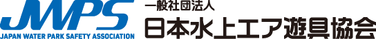 一般社団法人 日本水上エア遊具協会